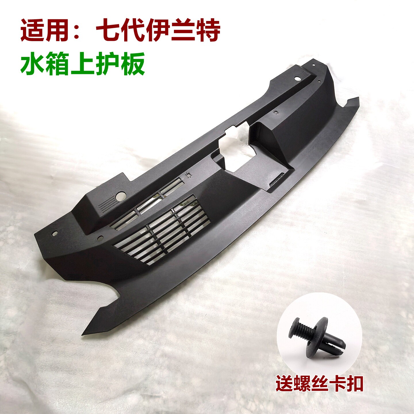 七代伊兰特水箱上护板19-22款
