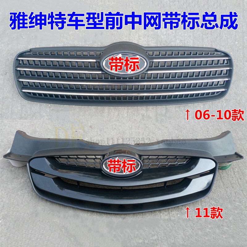 原装前中网总成XJ雅绅特散热格栅