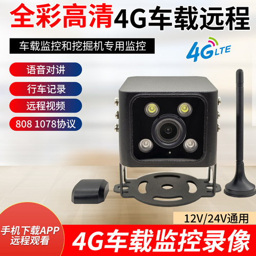 车载4G摄像头远程实时监控