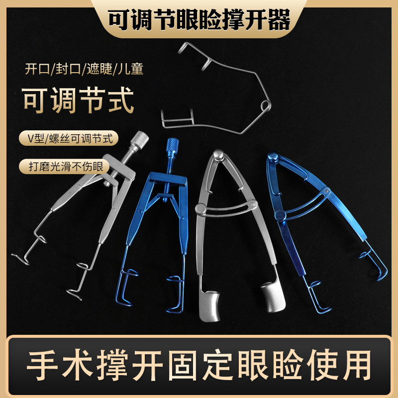 眼科开睑器眼睑撑开器 v型钢丝式可调式眼睛 显微眼科手术器械