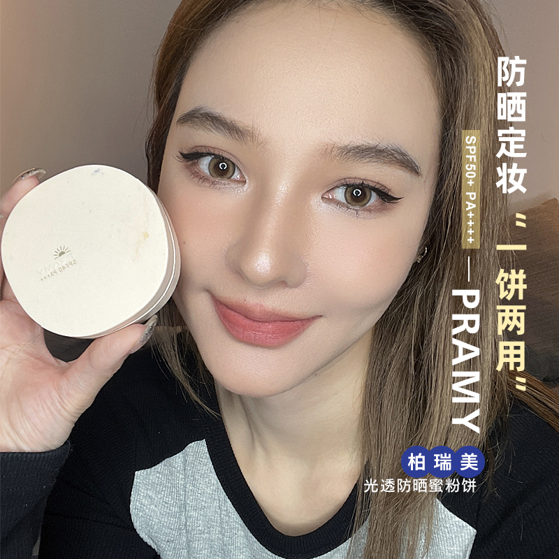 布总 补妆同时补防晒！PRAMY柏瑞美丝柔蜜粉饼粉散粉定妆SPF40++