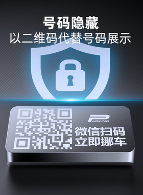 汽车临时停车电话号码合金微信扫码移挪车牌二维码创意车载黑科技