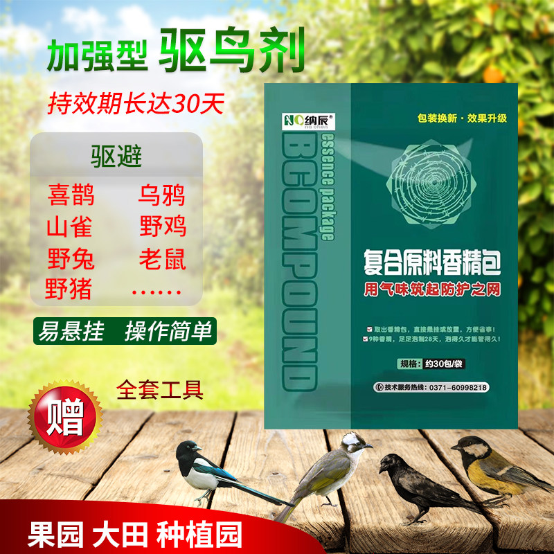 鸟飞绝驱鸟剂果园专用防小鸟药包农田菜园樱桃地赶鸟神器吊袋挂包