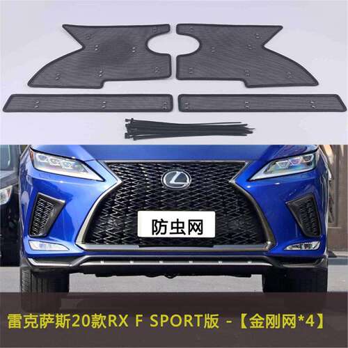 雷克萨斯RX/RX F SPORT汽车防虫网水箱中网防护网车前网改装配件
