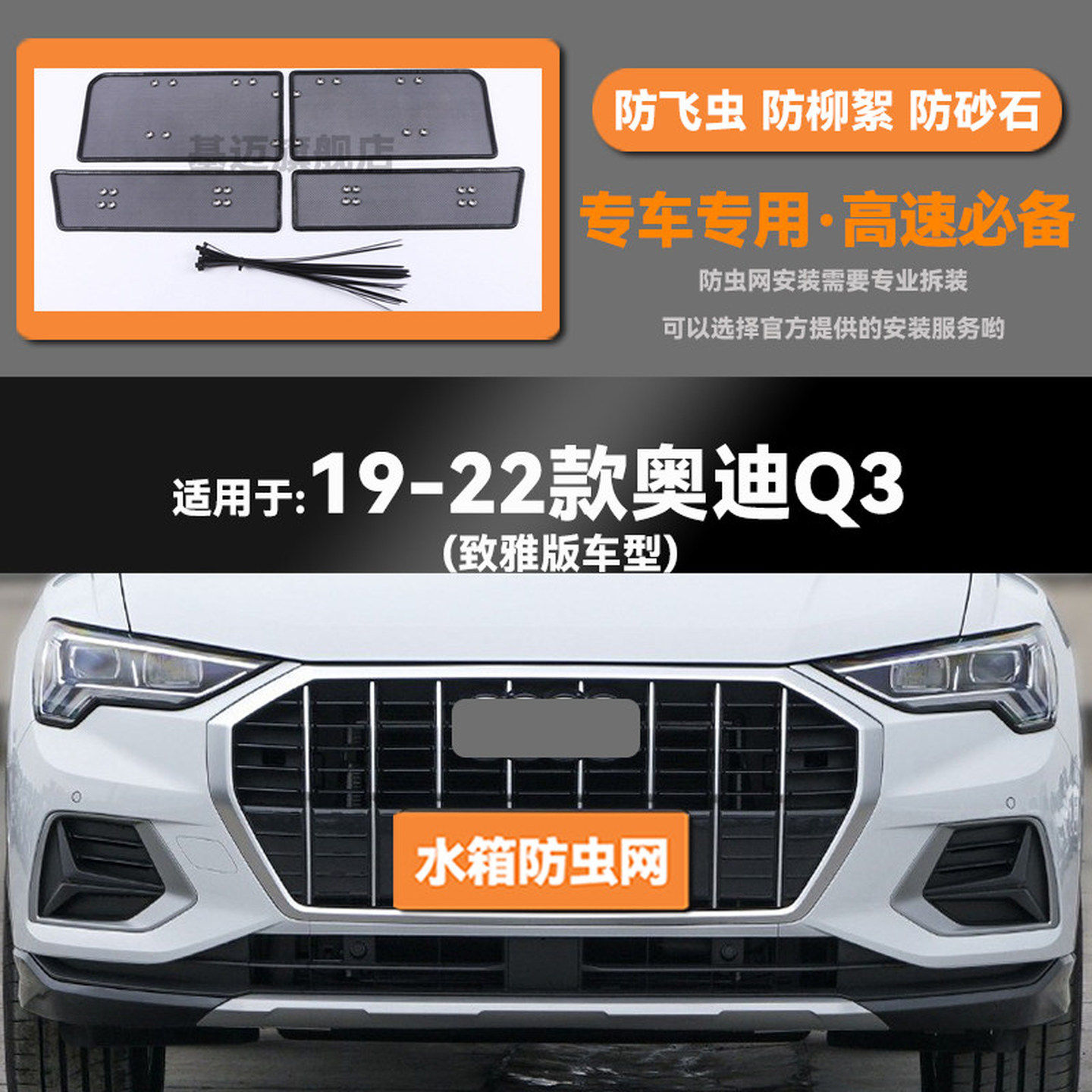 适用于19 20 21 22款奥迪Q3汽车水箱防虫网防老鼠蚊虫柳絮中网