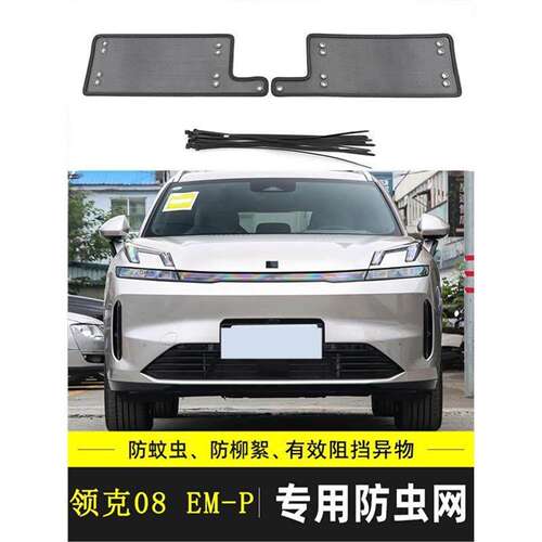 适用于领克07/08新能源EM-P汽车防虫网前杠水箱冷凝器格栅保护网
