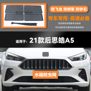 適用于21 江淮思皓A5汽車(chē)水箱防蟲(chóng)網(wǎng)防老鼠蚊蟲(chóng)柳絮中網(wǎng) 23款