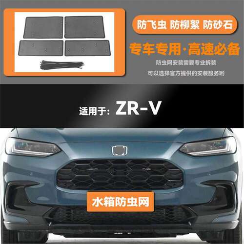 适用于22 23款本田ZR-V 致在水箱防虫网防老鼠蚊虫柳絮中网保护网