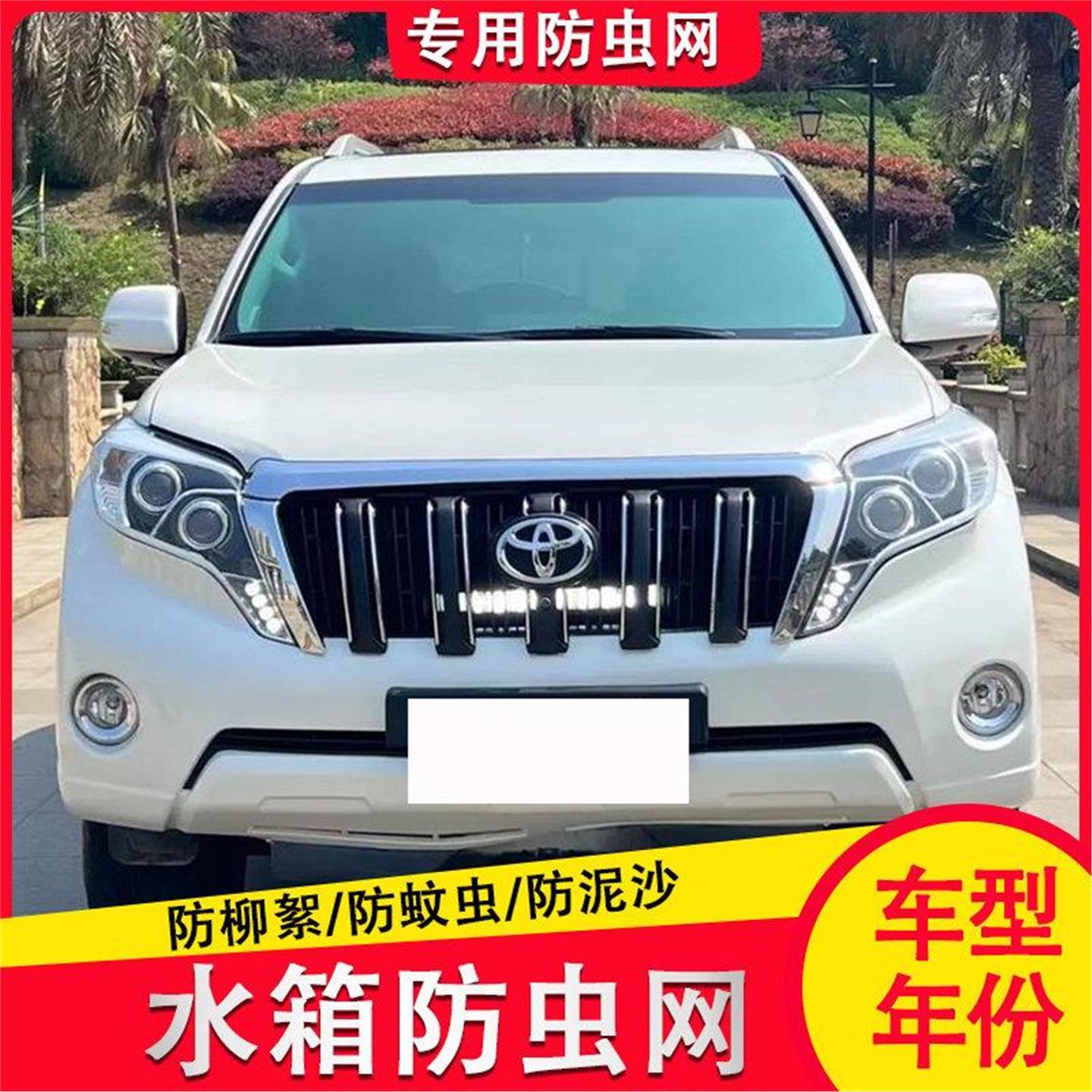 14-17款普拉多水箱防虫网中网内置隐藏式防护防尘网罩防棉絮蚊虫