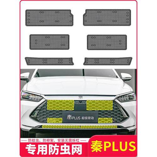 比亚迪秦plusdmi冠军版水箱防虫网汽车前脸防杨柳棉蚊虫尘网专用