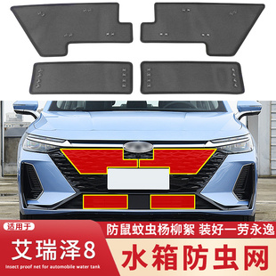 适用于22~24款奇瑞艾瑞泽8水箱防虫网中网改装前脸防蚊虫杨柳絮网