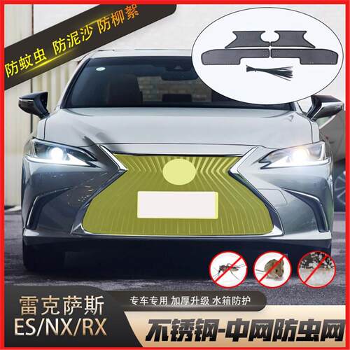 适用于雷克萨斯ES200 NX  RX水箱防虫网LX凌志防蚊虫柳絮中网改装