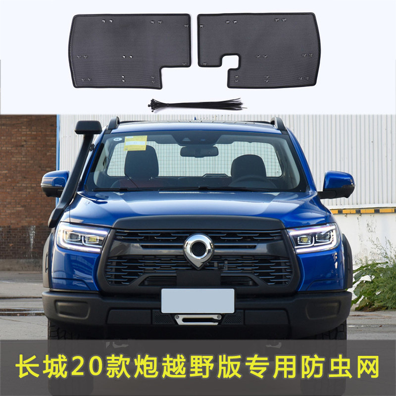 适用于长城炮系列商用越野防虫网水箱中网保护网防蚊虫柳杨絮改装