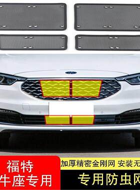 适用于福特金牛座防虫网不锈钢防尘罩水箱防护网中网臻享尊享悦享