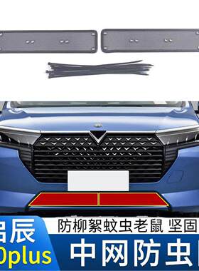 适用于19 20 21 22款启辰D60EV D60 plus防虫网下网防蚊虫柳絮网