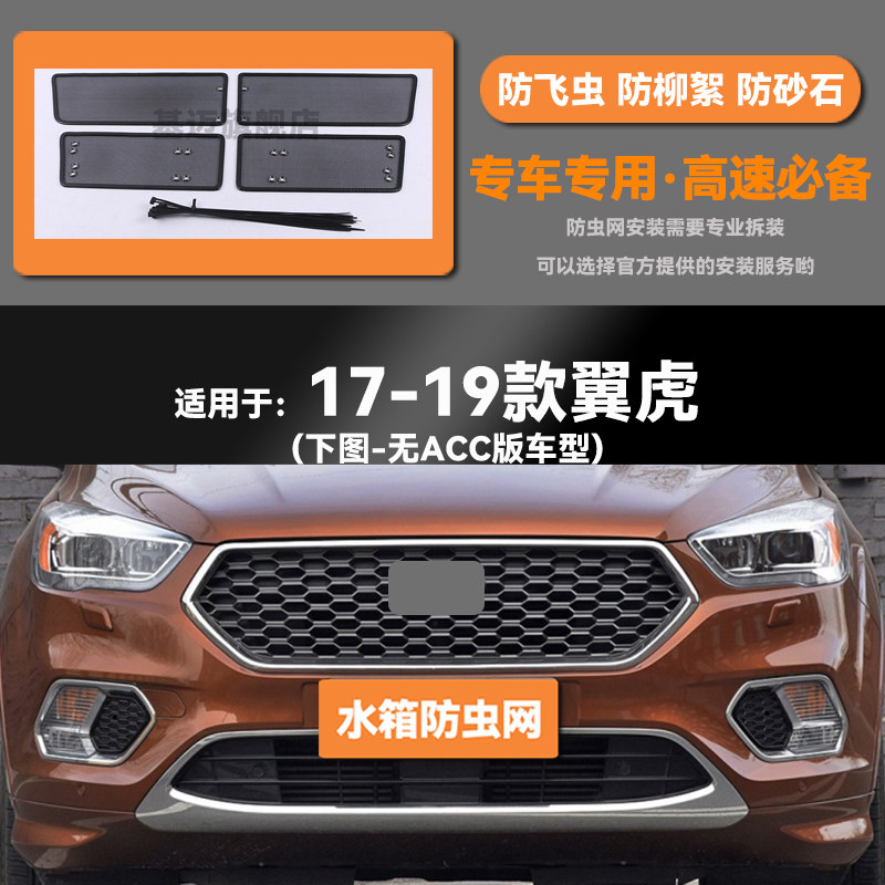 适用于17 18 19 20款福特翼虎汽车水箱防虫网防老鼠蚊虫柳絮中网