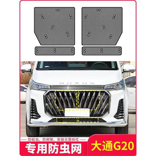 23款大通g20plus中网专用防虫网汽车前脸防蚊杨棉杂物网改装专用