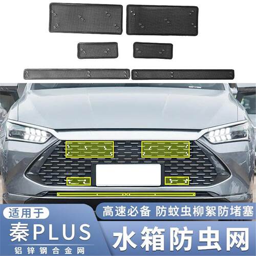 适用于比亚迪秦PLUS DMi防虫网中网前杠水箱EV防老鼠蚊虫杨柳絮网