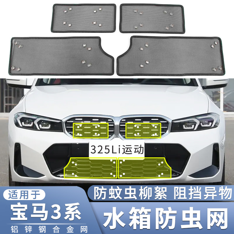 适用于20~24款宝马3系325Li防虫网330li中网水箱320li防蚊虫柳絮