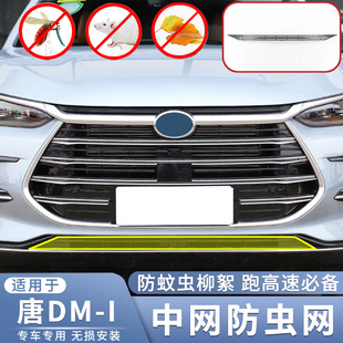 适用于21 22 23款比亚迪唐DM-i汽车水箱防虫网中网下进气口保护罩