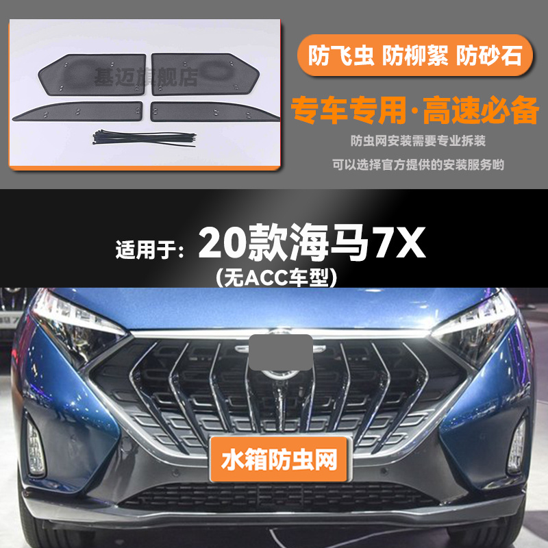 适用于20款海马7X汽车前脸水箱防虫网防老鼠蚊虫柳絮中网