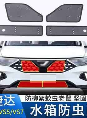 适用于大众捷达VA3 VS5 VS7防虫网捷达水箱中网防柳絮蚊虫保护网