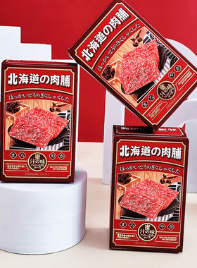 新品北海道肉脯红色盒装20g（内含3包）结婚订婚满月周岁喜糖回礼