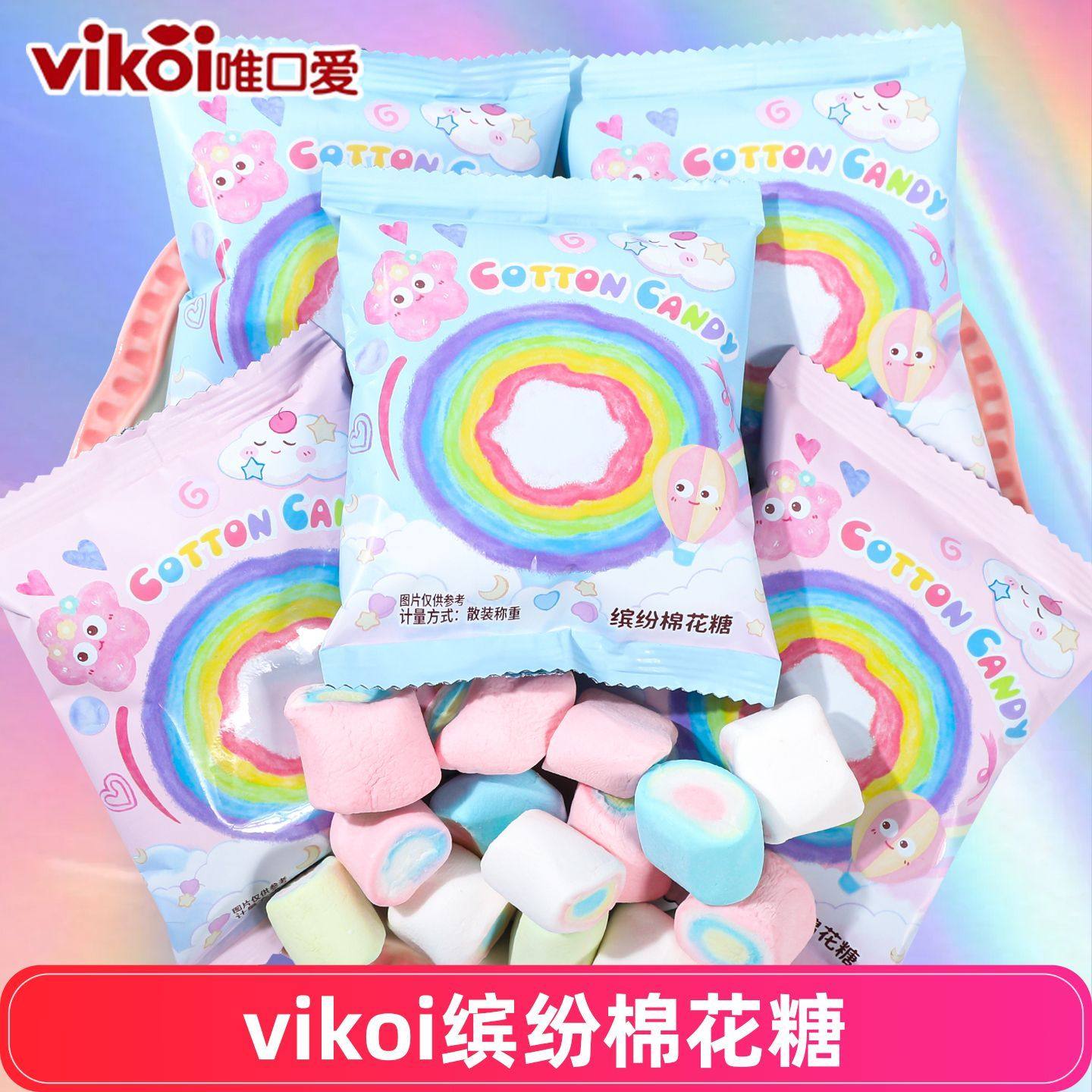 VIKOI唯口爱缤纷彩色棉花糖高颜值儿童休闲零食喜糖结婚订婚糖果,零食/坚果/特产,喜糖,淘宝优惠券,粉丝福利购,淘宝优惠卷
