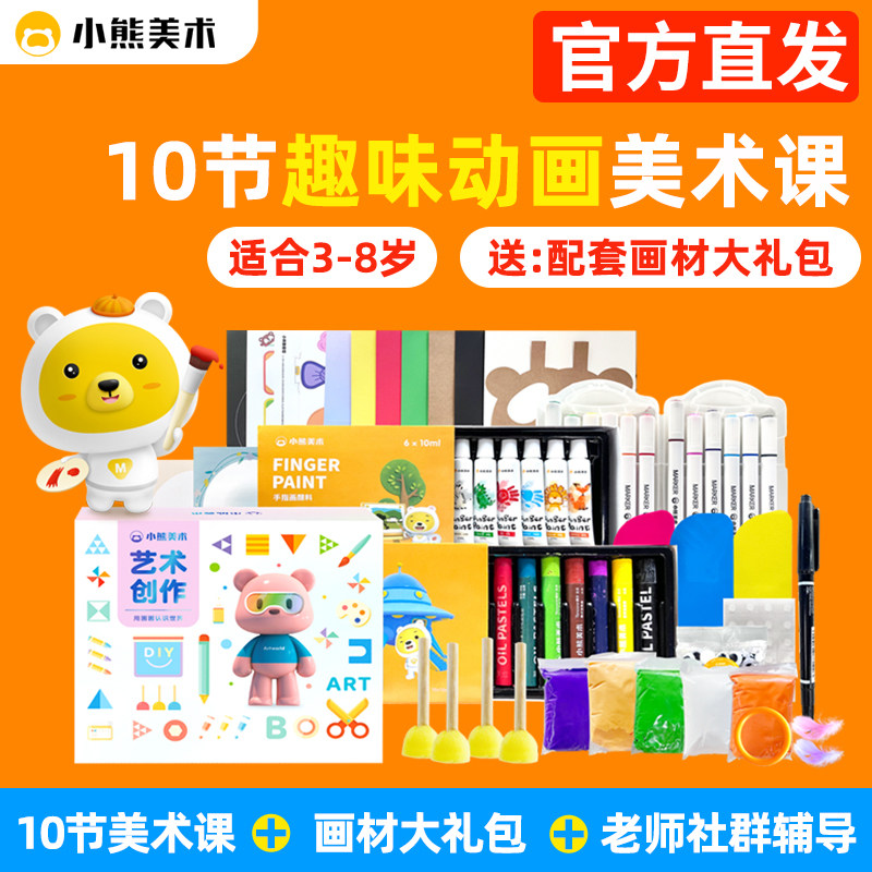 小熊美术官方旗舰店画材大礼包绘画礼盒幼儿园AI课程启蒙儿童创意