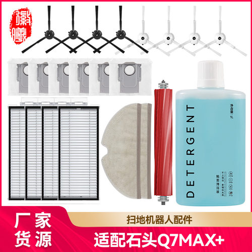 适配石头扫地机器人Q7 Max+配件滚边刷滤网拖布尘袋耗材清洁液剂