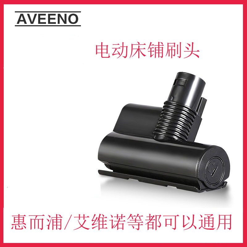 适用京爱/地贝/韩夫人/奥克斯/宝家丽无线吸尘器电动除螨刷头吸头