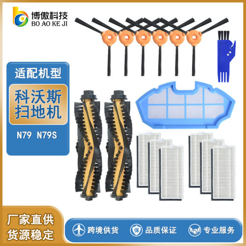 适用博傲科沃斯 ECOVACSN79 N79S扫地机配件滚刷边刷