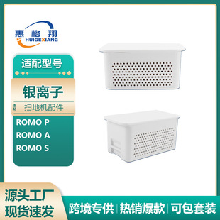 ROMO S抗菌银离子配件 P扫地机器人配件ROMO 适配大疆ROMO