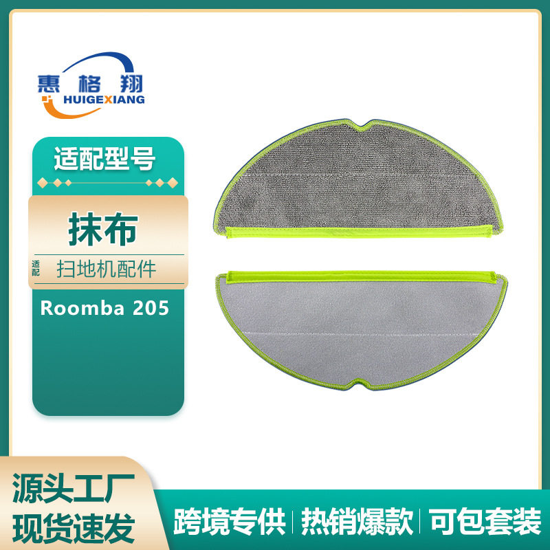 适配iRobot Roomba 205扫地机器人抹布配件耗材205拖布清洁布