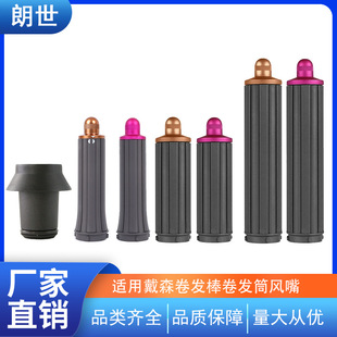 适配戴森卷发筒风嘴卷发棒卷发器配件Airwrap HS01/HS05/HD08