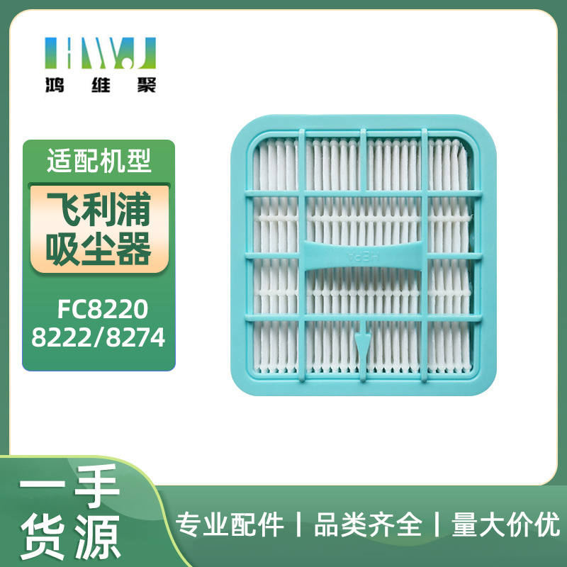 适用利浦吸尘器配件滤网FC8220/8222/8274高效海帕