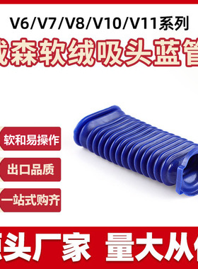 适用于dyson戴森V6V7V8V10V11吸尘器更换配件软绒滚筒蓝色软管