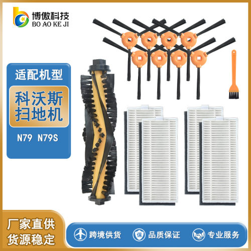适用EC.OVACS科.沃斯N79 N79S边刷 滤网 主刷  清洁刷 带梳子配件