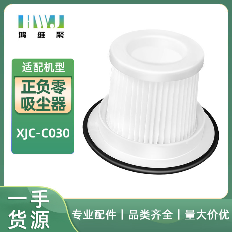 适用日本±0正负零吸尘器HEPA配件XJC-C030滤芯过滤网海帕滤棉