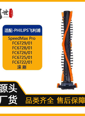 适配飞利浦PHILIPS吸尘器配件CP0667主刷SpeedPro Max FC6滚刷