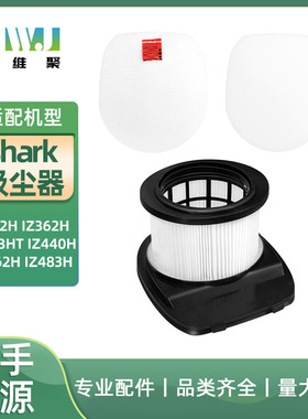 适用SharK吸尘器IZ162H海帕362H 363HT 440H 462H 483H滤网棉套件