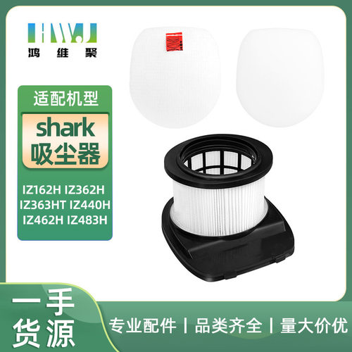 适用SharK吸尘器IZ162H海帕362H 363HT 440H 462H 483H滤网棉套件