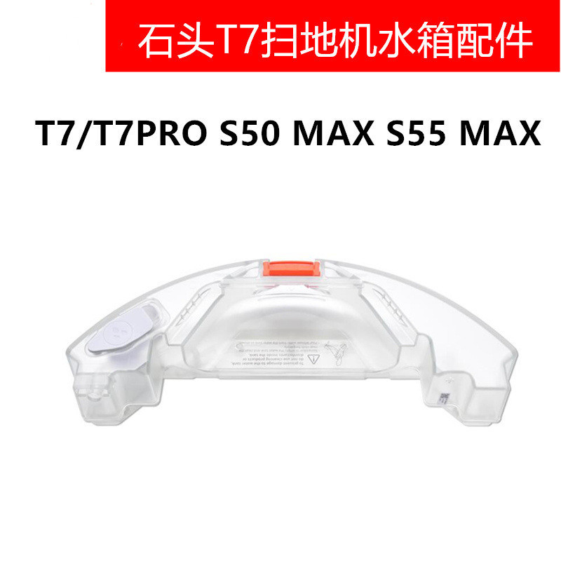 适配石头扫地机器人配件T7/T7PRO S5 MAX S50 MAX S55 MAX 水箱