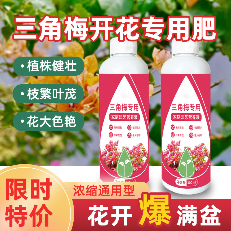 三角梅开花专用营养液促花爆花肥料氮磷钾家庭通用盆栽养护复合肥怎么样,好用不?