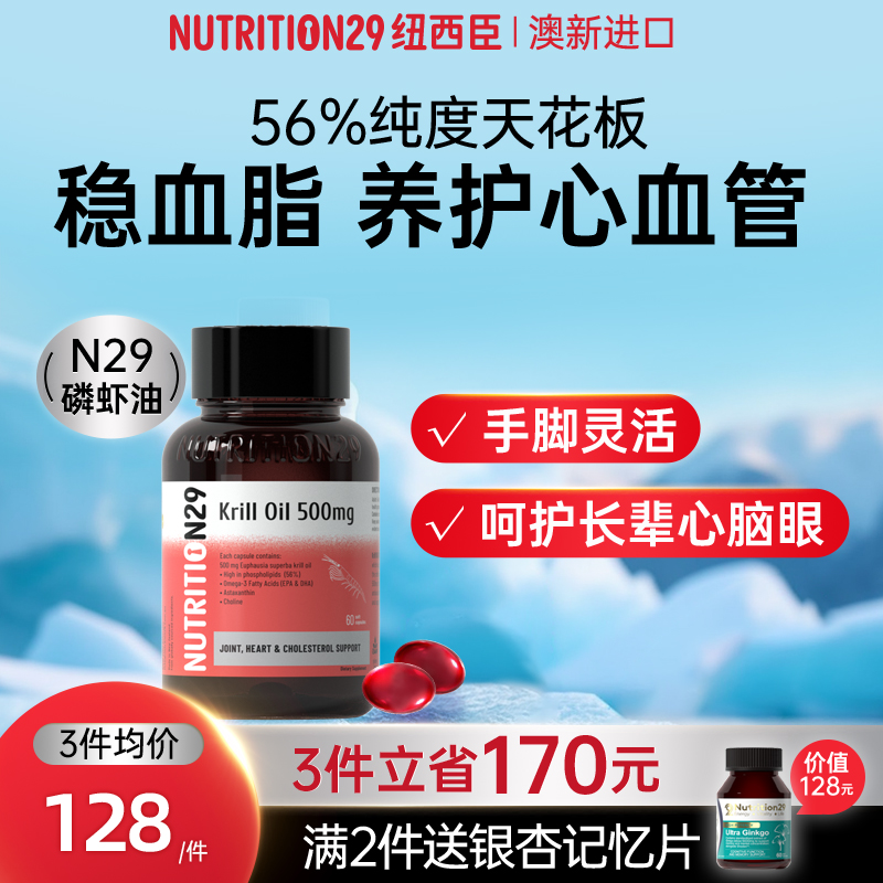 NUTRITION29磷虾油关爱血脂