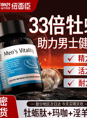 N29纽西臣牡蛎精促肽雄性锌硒片粉丸酮生蚝精睾胶囊男士保健