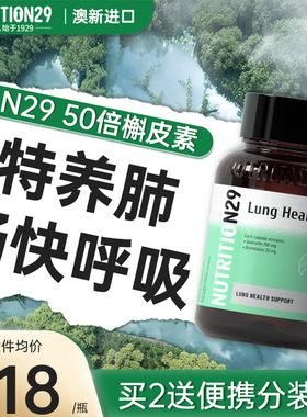 n29澳洲清养复合肺槲皮素肺动力菠萝蛋白酶懈解斛皮素肺部保健品