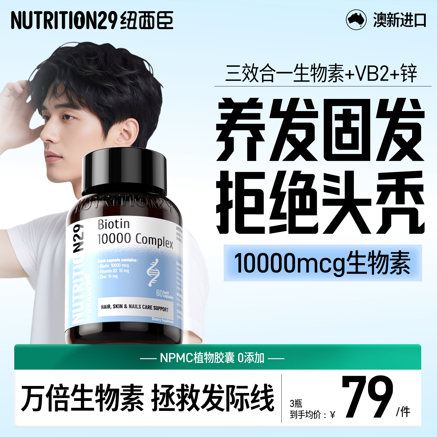 【万倍生物素】养发固发3合一