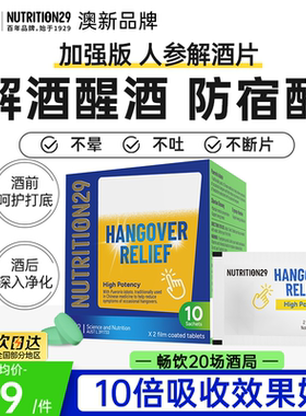澳新品牌N29人参解酒片醒酒神器防醉喝酒前酒后干杯快速解酒药