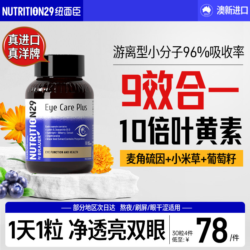 叶黄素成人护眼胶囊专利青少年中老年蓝莓N29纽西臣正品官方旗舰